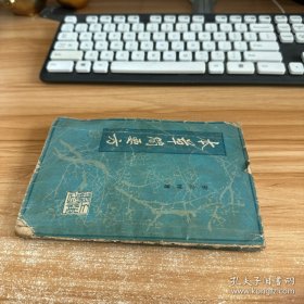 本草简要方 上册