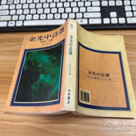 余光中诗选
