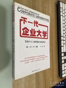 下一代企业大学：发展个人与组织能力的新理念