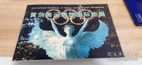 黄剑奥运雕塑国际巡展【作者签赠本】