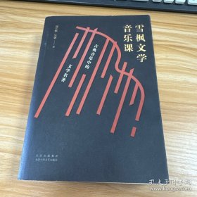 雪楓文學(xué)音樂課：古典音樂中的文學(xué)名著