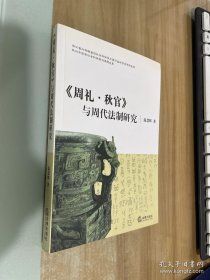 《周礼.秋官》与周代法制研究