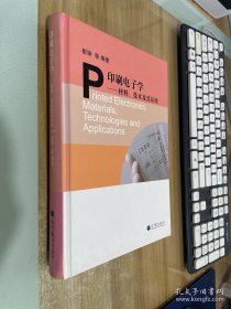 印刷电子学：材料技术及其应用