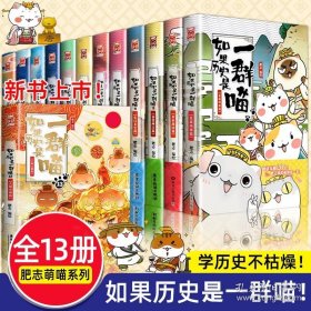 如果历史是一群喵全套1-13册假如中国历史漫画故事正版肥志书籍