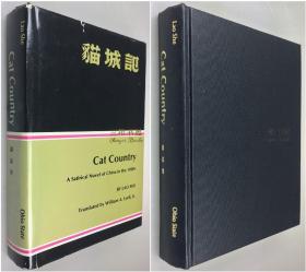 1970年1版1印,老舍《猫城记》英文译本/ 威廉·莱尔 英译/William Lyell/ 精装原书衣 / Cat Country: A Satirical Novel of China in the 1930's