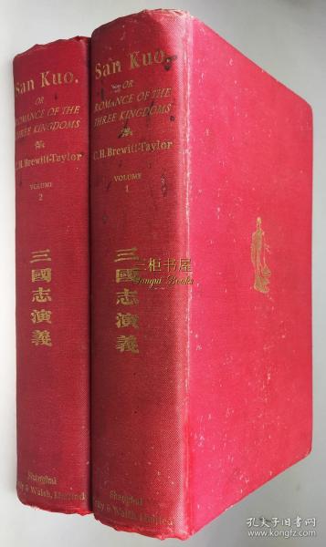 1925年，英译《三国志演义》2卷全, 三国演义最早英译本, 邓罗, Brewitt-Taylor, 英译 / 胡慧德签赠, Arthur Woo/ San Kuo, or Romance of the Three Kingdoms