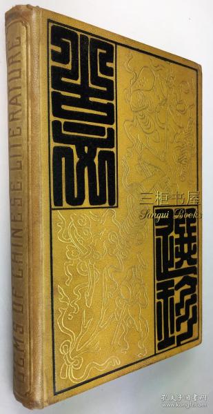 1884年1版1印,古文选珍,中国文学瑰宝 / 翟理斯, 英译 / Herbert Giles/ Gems of Chinese Literature