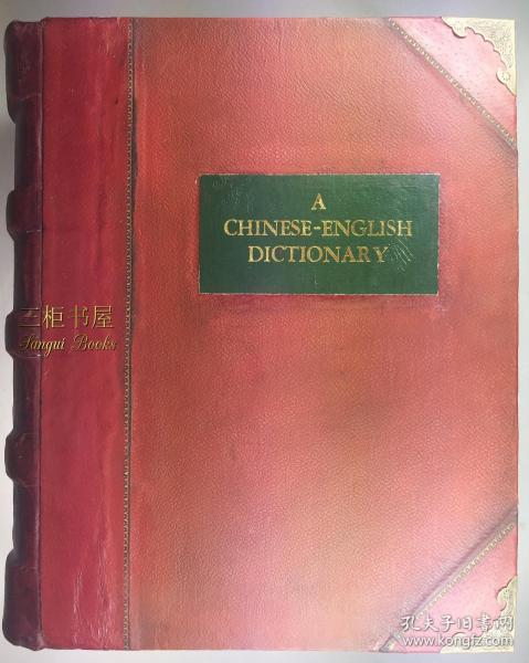 1892年1版1印,《华英字典》/ 翟理斯, Herbert Giles /竹节书脊,  汉英大词典/ 汉英字典/ 汉英词典/汉英辞典/净重6.5公斤/ A Chinese-English Dictionary