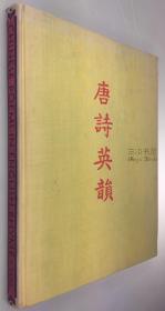 1932年初版《唐诗英韵》/ 蔡廷干, 英译, 中英对照/ Chinese Poems in English Rhyme