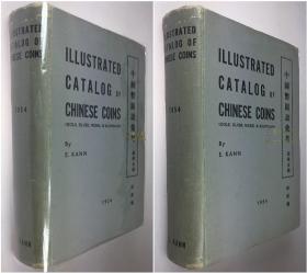 1954年1版1印《中国币图说汇考》, 240面中国金银铝镍钱币图版(钱币数千枚), 耿爱德/ Illustrated Catalogue of Chinese Coins