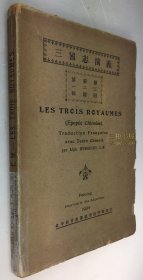 1934年《三国志演义》/ 中文法文对照, 于纯璧, Alphonse Hubrecht, 法语译本, 罕见法译本 / 北堂印书馆,北平西什库遣使会印字馆 /三国演义, 毛边本/ Les Trois Royaumes