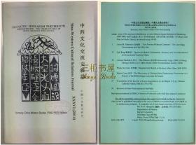 【中西文化交流史料】孟德卫博士《中西文化交流史杂志》,1979-2014, 创刊号至第36期全套.  孟德卫/仅发行300份, 中文,英文,德文,法文,西班牙文等多种文字/利玛窦,南怀仁,卫匡国,汤若望,郎士宁 /真皮书匣带腰扣/ Sino-Western Cultural Relations Journal; China Mission Studies (1550-1800) Bulletin