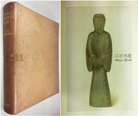 【豪华版限量60部签名本,真皮金口毛边】1923年《中国古代玉器图谱》/ 中国玉器 /作者Pope-Hennessy,签名/威廉姆·劳恩爵士藏品, William Low藏书票 / 65面图版+13幅插图/ Early Chinese Jades