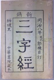 1869年初版, 郭栋臣, 新镌: 三字经, 中文-拉丁文, 三字经, 意大利纳玻里, 中华书院藏本, 同治八年, 楚北, 郭栋臣,订,  线装筒子叶,  Joseph M. KUO, Giuseppe Maria Kuo/  San-Tche-K'im