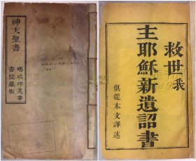 1823年《神天圣书》/马礼逊, 米怜, 救世我主 耶稣新遗诏书, 俱從本文譯述,圣路加传福音书, 圣若翰传福音之书, 嗎□六呷英華書院藏板, 马六甲英华书院/ Robert Morrison, William Miline,坎特伯雷圣奥古斯丁学院藏书票