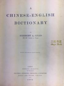 1892年1版1印,《华英字典》/ 翟理斯, Herbert Giles /竹节书脊,  汉英大词典/ 汉英字典/ 汉英词典/汉英辞典/净重6.5公斤/ A Chinese-English Dictionary