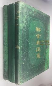 1886年版《语言自迩集》3卷全 / Thomas Wade, 威妥玛, 禧在明,上海西童书院信笺, The Shanghai Public School, 西童公学 /北京官话 / Yu Yen Tzu Erh Chi: A Progressive Course Designed to Assist the Student of Colloquial Chinese