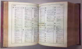 1892年1版1印,《华英字典》/ 翟理斯, Herbert Giles /竹节书脊,  汉英大词典/ 汉英字典/ 汉英词典/汉英辞典/净重6.5公斤/ A Chinese-English Dictionary