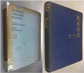 1936年初版《中国现代诗选》《现代诗选》/ 金口毛边/Harold Acton, 艾克敦,陈世骧 英译/周作人,徐志摩,郭沫若,卞之琳,沈从文,郁达夫,戴望舒,闻一多,俞平伯, 等/ Modern Chinese Poetry