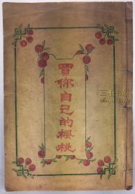 1905年初版《买你自己的樱桃》/ 王亨统, 译述, Mary McLellan Fitch (Mrs.  George Field Fitch, 费启鸿夫人, 费夫人, 费启鸿师母,费师母)/ 上海美华书馆, 清末民初小说, 中国近代小说/本土化译述/ Buy Your Own Cherries