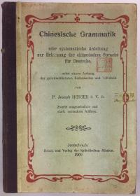 1909年版 《汉语语法》/ 赫德明, P. Joseph Hesser / 中文德文对照 / 济宁,戴家庄,兖州府/  Chinesische Grammatik oder systematische Anleitung zur Erlernung der chinesischen Sprache