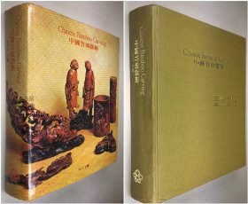 《中国竹刻艺术》上册  / 叶义, 谭志成, Ip Yee; Laurence C. S.Tam / Chinese Bamboo Carving: Part I