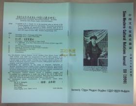 【中西文化交流史料】孟德卫博士《中西文化交流史杂志》,1979-2014, 创刊号至第36期全套.  孟德卫/仅发行300份, 中文,英文,德文,法文,西班牙文等多种文字/利玛窦,南怀仁,卫匡国,汤若望,郎士宁 /真皮书匣带腰扣/ Sino-Western Cultural Relations Journal; China Mission Studies (1550-1800) Bulletin