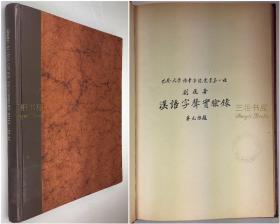 1925年初版《汉语字声实验录》, 刘半农,博士论文, 巴黎大学语音学院丛书第一种, 法国巴黎大学博士堂, 国立北京大学/ Etude experimentale sur les tons du chinois