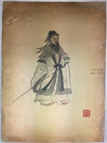 1930年初版, 维也纳中国,日本画展, 齐白石,吴昌硕, 萧谦中(萧愗),金城,,邵逸轩,汤禄名/齐白石最早的展览图录/ 齐白石画展, 齐白石/ 附画展作品价格表