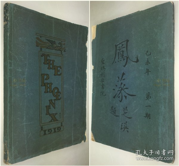 【创刊号】1919年《凤藻》, 上海圣玛利亚女校, 圣玛利亚书院, 圣玛利亚女中, 总编: 叶吉谋, 发起人及作者：倪征琮,杨瑞卿,黄孟姒,余庆棠