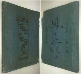 【创刊号】1919年《凤藻》, 上海圣玛利亚女校, 圣玛利亚书院, 圣玛利亚女中, 总编: 葉吉謀, 发起人及作者：倪徵琮,杨瑞卿,黄孟姒,余庆棠