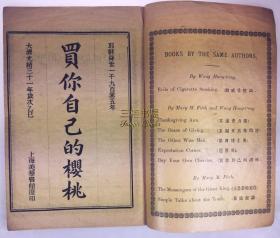 1905年初版《买你自己的樱桃》/ 王亨统, 译述, Mary McLellan Fitch (Mrs.  George Field Fitch, 费启鸿夫人, 费夫人, 费启鸿师母,费师母)/ 上海美华书馆, 清末民初小说, 中国近代小说/本土化译述/ Buy Your Own Cherries