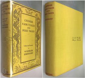 1937年初版《中国神话故事与民间故事》/ 艾伯华, Wolfram Eberhard / 中国童话,民间传说/ Chinese Fairy Tales and Folk Tales