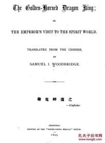 1895年英文版《西游记: 金角龙王,唐皇游地府》/Samuel Woodbridge,吴板桥, The Golden-Horned Dragon King ,【详见说明,请勿随意下单】