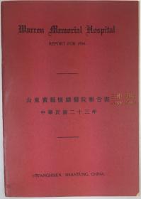 1934年《山东黄县怀麟医院报告书》/美国南方浸信会在中国建立的第一所传教医院, 山东黄城小栾家疃, 烟台龙口怀麟医院, 北海医院, 艾体伟, 怀麟医学校 / Warren Memorial Hospital Report for 1934