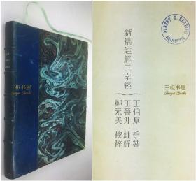 【勒格朗拼合活字】1873年初版《三字经》/ 法国汉学家鲍迪埃, 又名, 颇节, 叟铁, 鲍梯,卜铁, Guillaume Pauthier /王伯厚, 王晋升/中文,法文对照, 附安南语(越南语), 汉语罗马拼音/ 新镌注解三字经/真皮竹节书脊/ San Tseu King, Le Livre Classique des Trois Caracteres