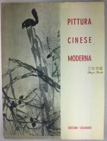 1958年《当代中国画展》图录, 意大利罗马画展 / 齐白石15幅,徐悲鸿6幅,任伯年6幅, 吴昌硕, 黄宾虹