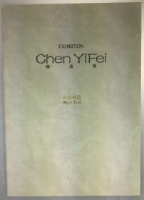 1989年,陈逸飞画展,东京西武百货画廊,东京西武百货艺术馆,哈默画廊,日本西武集团/ 陈逸飞