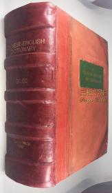 1892年1版1印,《华英字典》/ 翟理斯, Herbert Giles /竹节书脊,  汉英大词典/ 汉英字典/ 汉英词典/汉英辞典/净重6.5公斤/ A Chinese-English Dictionary