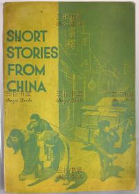 1934年初版《中国短篇小说》, 第一部中国革命小说译文集 / 乔治· 肯尼迪, 英译, 史沫特莱,作序, Cze Ming-Ting / 柔石《为奴隶的母亲》《一个伟大的印象》,郁达夫《春风沉醉的晚上》,张天翼《二十一个》,丁玲《某夜》,应修人《金宝塔银宝塔》/ Short Stories from China