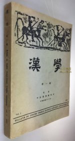 【创刊号】1944年《汉学》,汉学研究所集刊, 北京中法汉学研究所, 巴黎大学北平汉学研究所,文化宗教,民俗学,语言学,小说史,戏剧,历史,灶神考,汉语规定词“的”,论中国文化及其宗教道德,六朝志怪小说之存佚,傀儡戏考源,迦腻色迦时代之汉质子,资治通鉴纂修始末,宋赵忠简公画像跋/ Bulletin du Centre Franco-Chinois d'Etudes Sinologiques