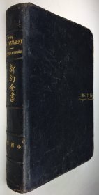 1911年版《中西字 新约全书》《新约全书 中西字 》/ 中西字, 粤语, 广东话, 白话, 新约全书, 圣经, 中英对照  / 竹节书脊,三面刷金,真皮装帧, 上海大英圣书公会/ The New Testament: Cantonese and English