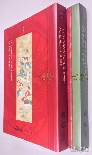 希伯来语, 译本《红楼梦》1-2卷 / 希伯来文, Dream of the Red Chamber, Translated from the Chinese by Andrew Plaks and Amira Katz