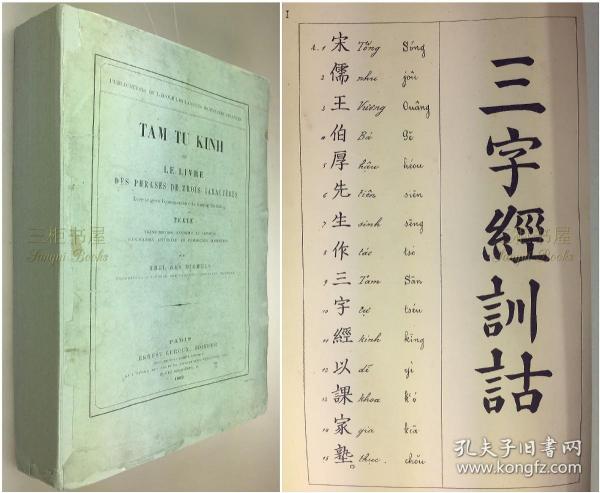 1882年初版《三字经》，安南语(越南语),法语译本 / 米歇尔, Abel des Michels, 译者为儒莲奖获得者 / 毛边未裁 /中文,法文,安南语(越南文)/ Tam Tu Kinh ou le Livre des Phrases de Trois Caracteres