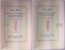 1925年，英译《三国志演义》2卷全, 三国演义最早英译本, 邓罗, Brewitt-Taylor, 英译 / 胡慧德签赠, Arthur Woo/ San Kuo, or Romance of the Three Kingdoms