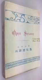 【罕见】1902年初版《和汉名家英译诗歌集》/ Toshio Murayama, 村山敏雄 /白居易,苏轼,诗经,木兰辞,李白,杜甫,等诗词英译/Open Sesame: Japanese and Chinese Classical Poems Translated into English