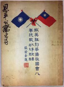 【珍贵抗战史料】1947年初版《旅美纽约华侨救国会八年抗战大事纪要》, 进支总结, 张发奎题签,华侨抗日救国筹饷义捐,收支细目, 何应钦,卫立煌,李汉魂/救国会章程,职员名单, 抗日战争, 中华公所,中华会所,中华会馆, 联成公所, 纽约广东恩平侨胞公共组织恩平公寓藏书