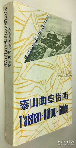 1934年初版《泰山, 曲阜指南》/山东兖州府兖州府天主堂印书馆/216页老照片共281幅, 泰山, 孔庙/ /董师冕, Dransmann, 德国传教士,鲁希佛,藏书印, 英德中三语对照 / T'aishan-Kufow Guide