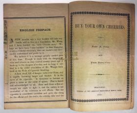 1905年初版《买你自己的樱桃》/ 王亨统, 译述, Mary McLellan Fitch (Mrs.  George Field Fitch, 费启鸿夫人, 费夫人, 费启鸿师母,费师母)/ 上海美华书馆, 清末民初小说, 中国近代小说/本土化译述/ Buy Your Own Cherries