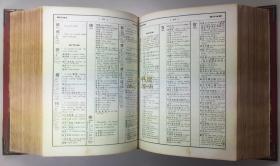 1892年1版1印,《华英字典》/ 翟理斯, Herbert Giles /竹节书脊,  汉英大词典/ 汉英字典/ 汉英词典/汉英辞典/净重6.5公斤/ A Chinese-English Dictionary